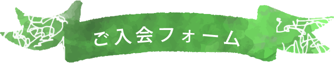ご入会フォーム