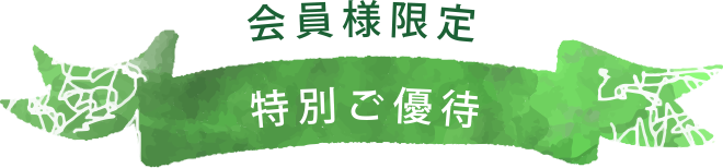 会員様限定特別ご優待