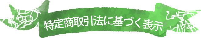 特定商取引法に基づく表示