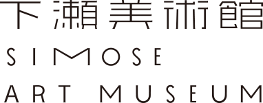 下瀬美術館