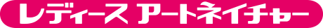 レディース アートネイチャー