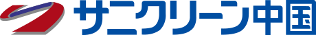 サニクリーン中国