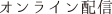 オンライン配信