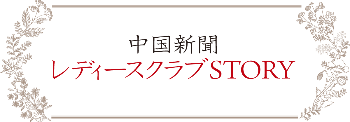 中国新聞レディースクラブSTORY