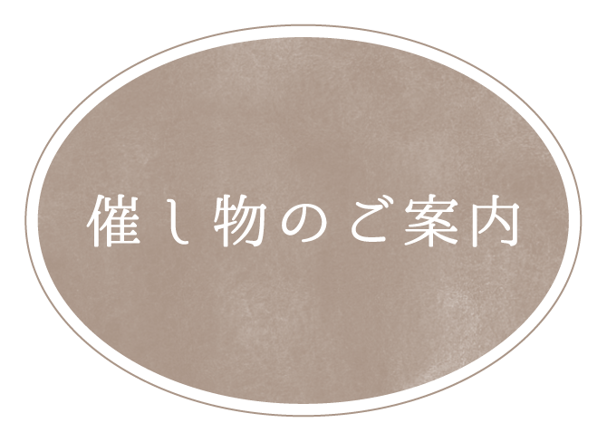 催し物のご案内