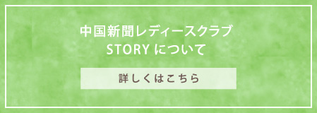 中国新聞レディースクラブSTORYについて