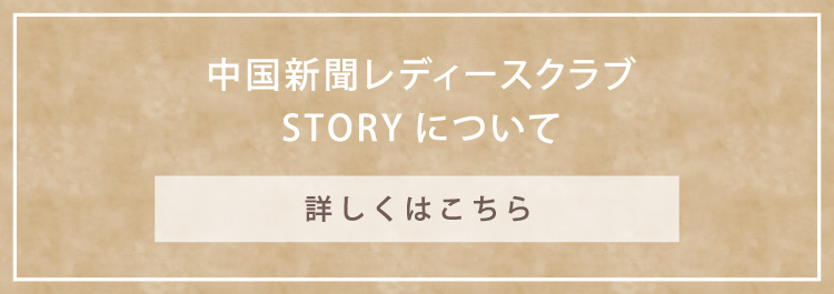 中国新聞レディースクラブSTORYについて