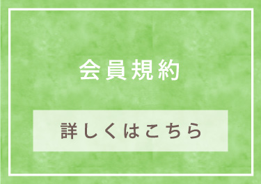 会員規約