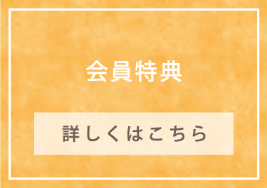 会員特典