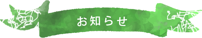 お知らせ