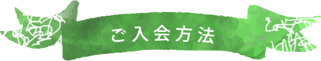 ご入会方法