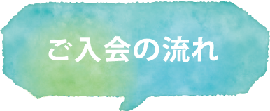 ご入会の流れ