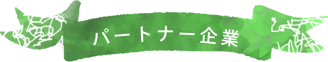 パートナー企業