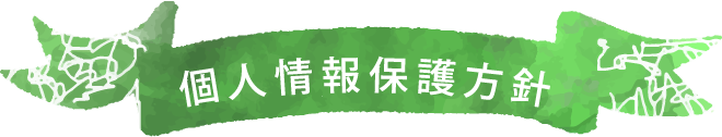 個人情報保護方針