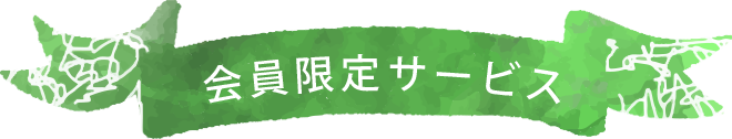 会員限定サービス